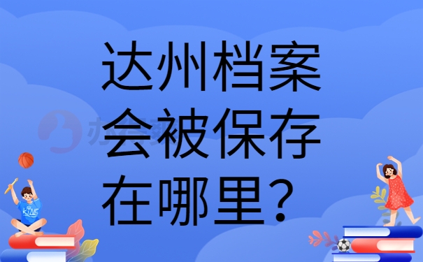 达州档案会被保存在哪里？