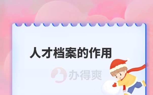 档案的作用