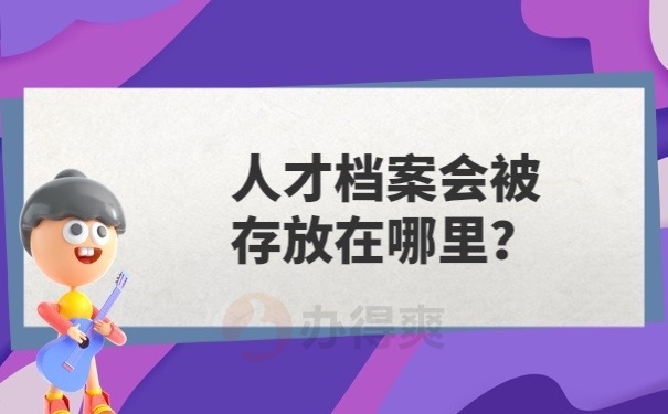 人才档案存放在哪里