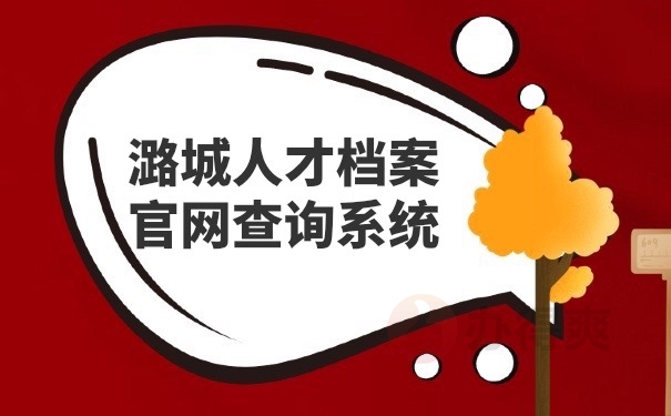人才档案查询