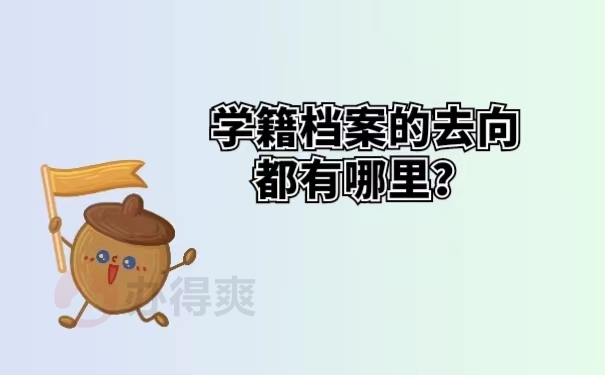 学籍档案的去向都有哪里？