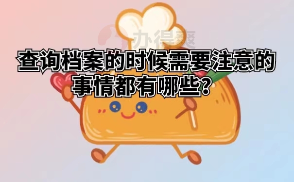 查询档案的时候需要注意的事情都有哪些？