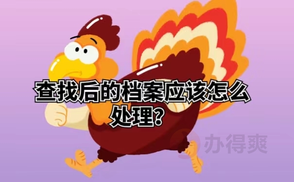 查找后的档案应该怎么处理？