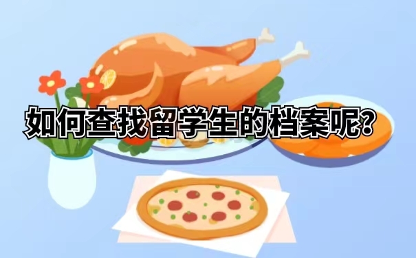 如何查找留学生的档案呢？
