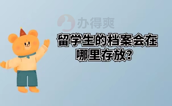 留学生的档案会在哪里存放？