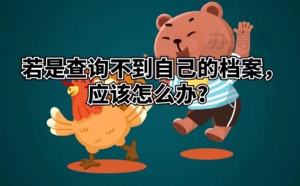 若是查询不到自己的档案，应该怎么办？