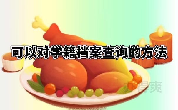 可以对学籍档案查询的方法