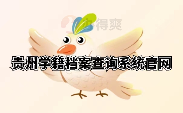 贵州学籍档案查询系统官网 