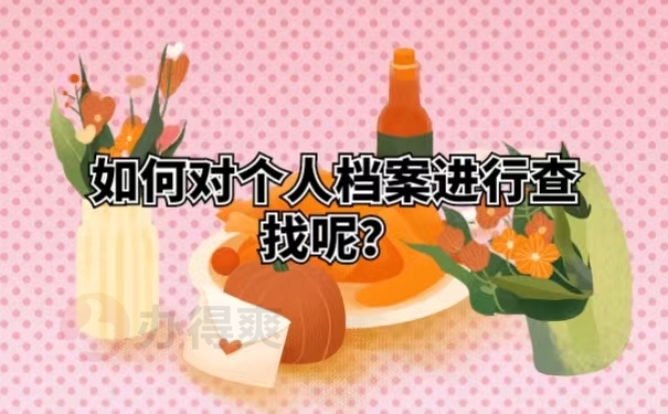 如何对个人档案进行查找呢？