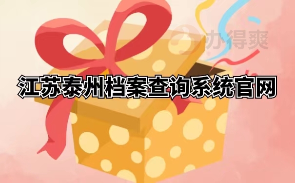 江苏泰州档案查询系统官网 