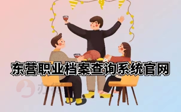 东营职业档案查询系统官网 