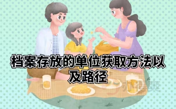 档案存放的单位获取方法以及路径