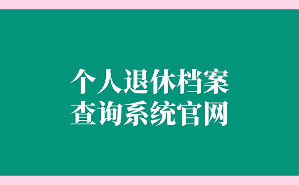 个人退休档案查询系统官网