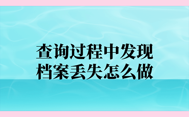 查询过程中发现档案丢失怎么做？