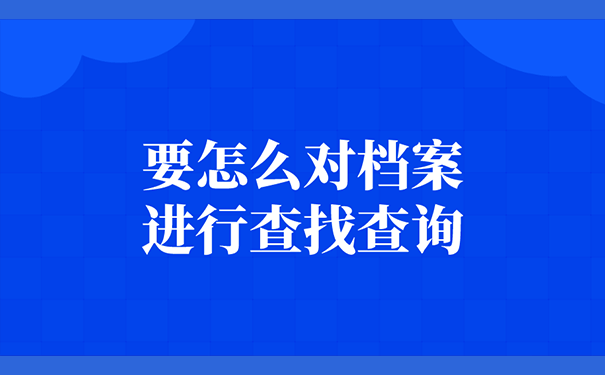 要怎么对档案进行查找查询？