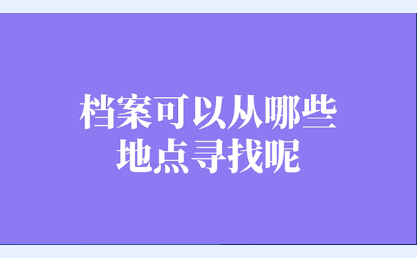 档案可以从哪些地点寻找呢？