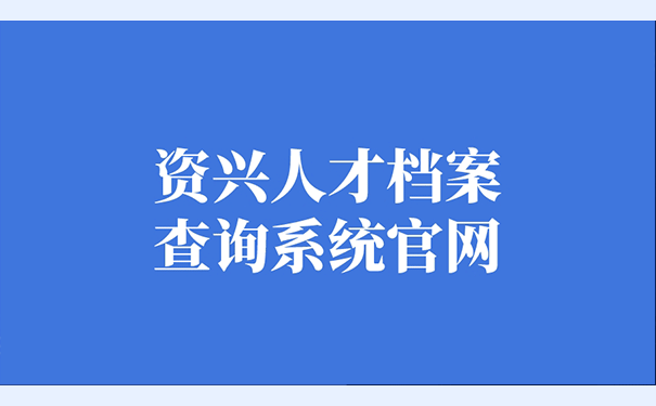 资兴人才档案查询系统官网