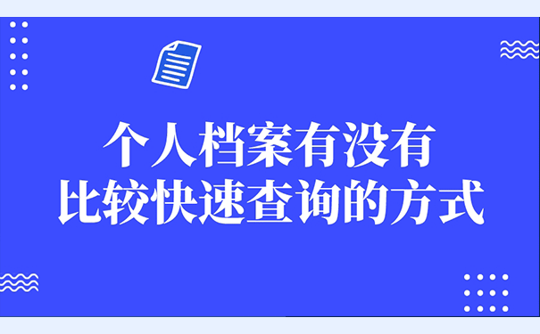 个人档案有没有比较快速查询的方式？