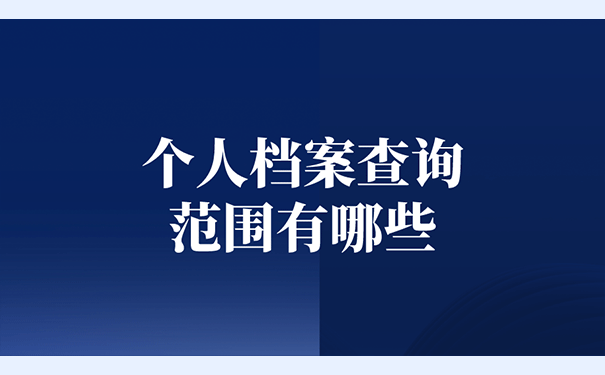 个人档案查询的范围有哪些？