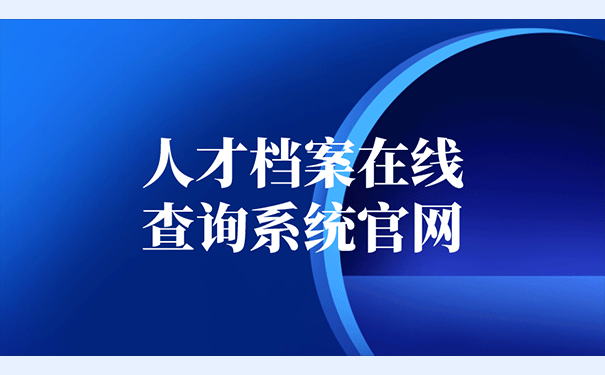 人才档案在线查询系统官网