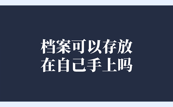档案可以存放在自己手上吗？