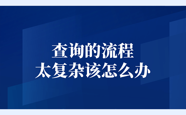 查询的流程太复杂该怎么办？