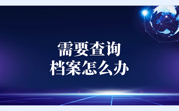 需要查询档案怎么办？