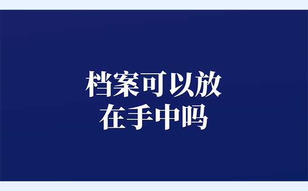 档案可以放在手中吗？