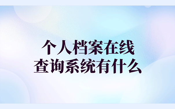 个人档案在线查询系统有什么？