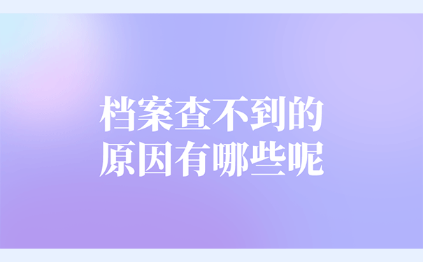 档案查不到的原因有哪些呢？