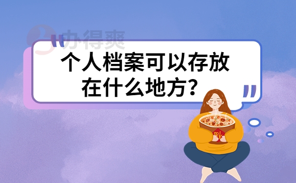 个人档案可以存放在什么地方？