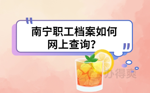 南宁职工档案如何网上查询？