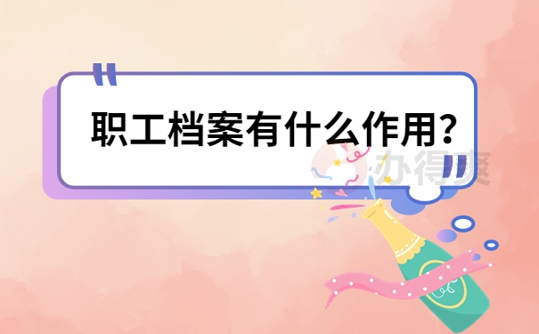 职工档案有什么作用？