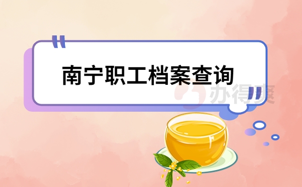 南宁职工档案查询