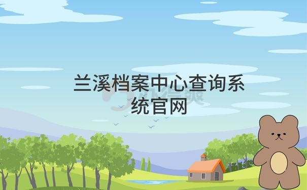 兰溪档案中心查询系统官网