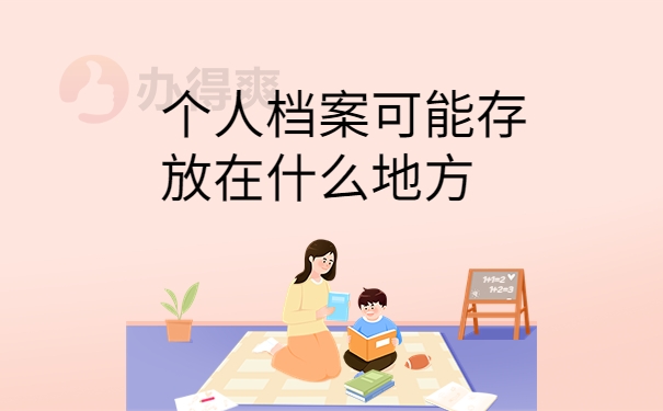 个人档案可能存放在什么地方