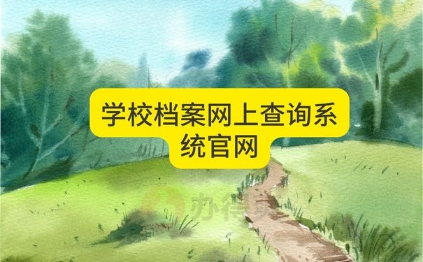 学校档案网上查询系统官网