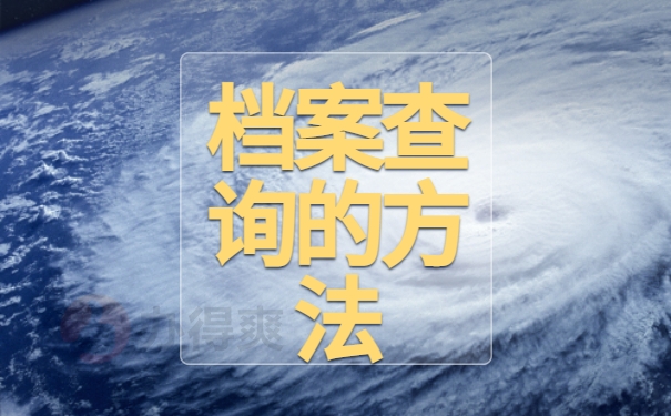 档案查询的方法
