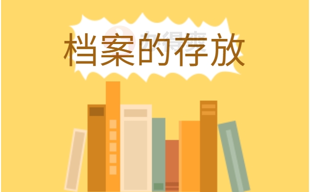 档案的存放