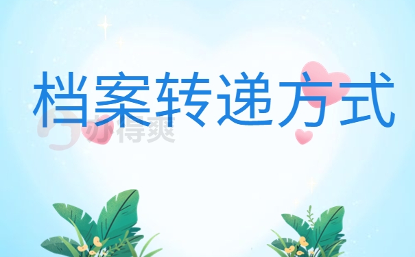 档案的转递方式
