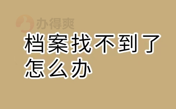 档案找不到了怎么办