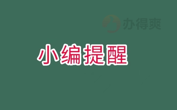 小编提醒