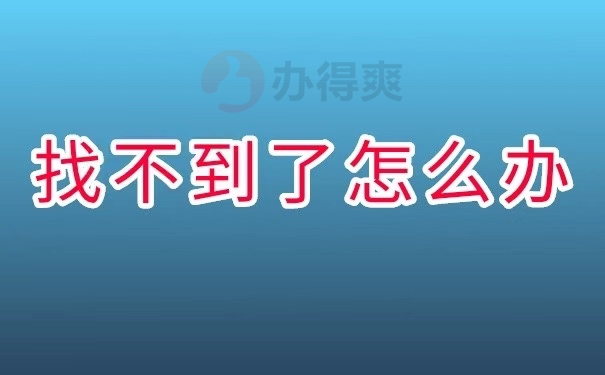 找不到了怎么办