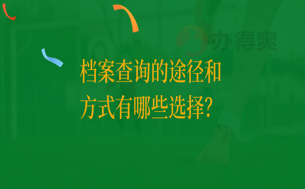 档案查询的途径和方式有哪些选择？