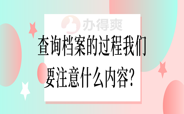 查询档案的过程我们要注意什么内容？