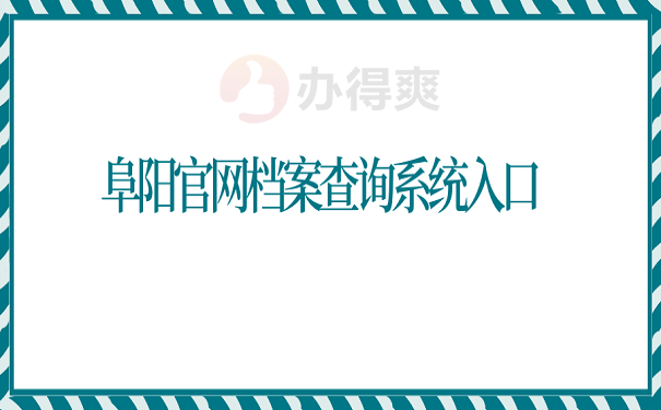 阜阳官网档案查询系统入口