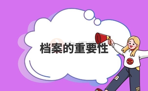 档案的重要性