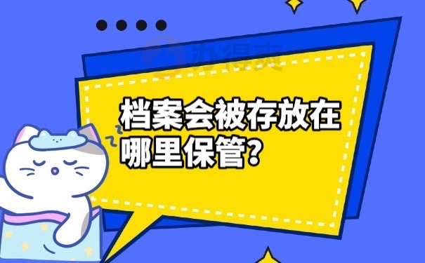 档案保管地方