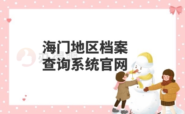 档案查询