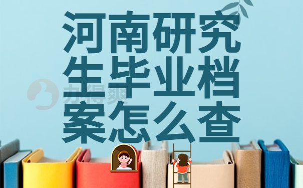 河南研究生毕业档案怎么查